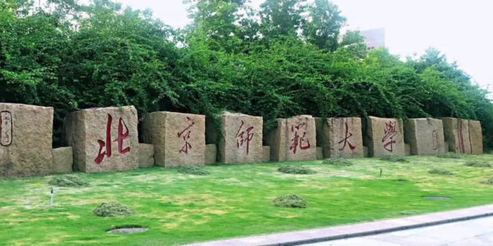 北京师范大学(北京师范大学研究生院)