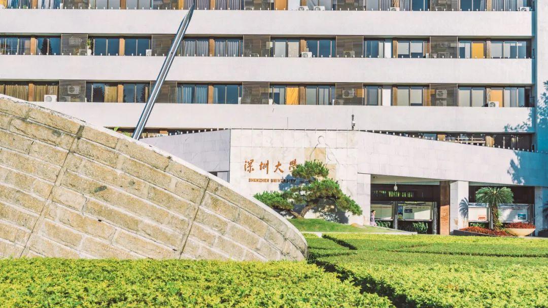 深圳大学(深圳大学mba报考条件及费用)