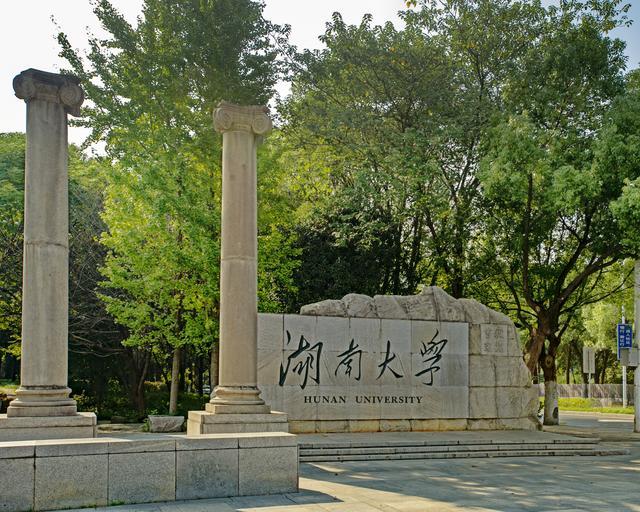 湖南大学(湖南大学是985吗)